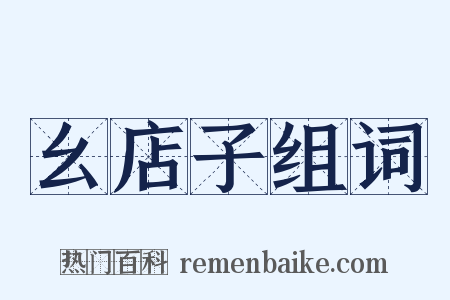 幺店子组词是什么意思的图片